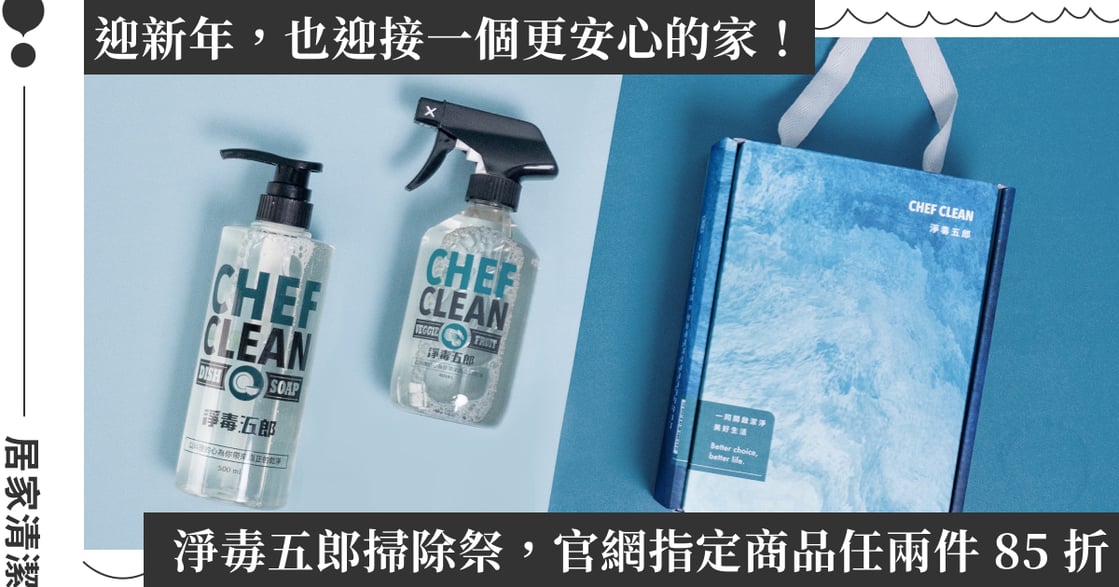 年前居家大掃除的安心首選：淨毒五郎新春掃除祭登場，茶垢專用去漬粉同步上市