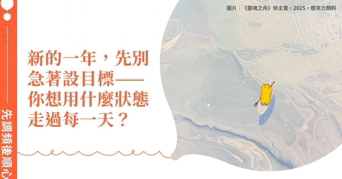 新的一年，先別急著設目標——你想用什麼狀態走過每一天？
