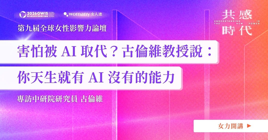 害怕被 AI 取代？中研院研究員古倫維教授說：你天生就有 AI 沒有的能力