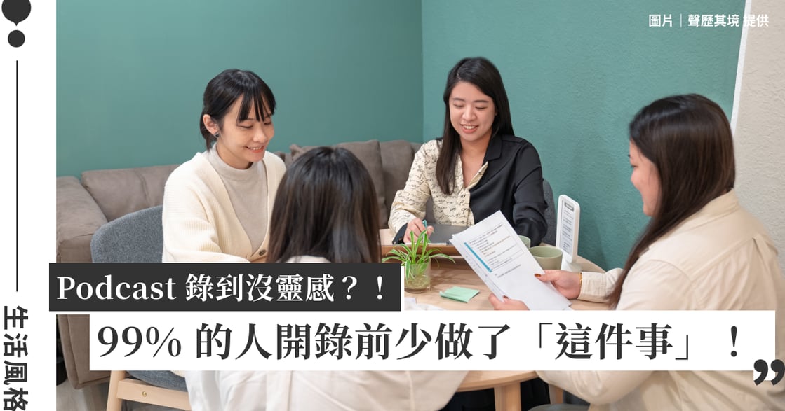Podcast 錄到沒靈感？金鐘製作團隊揭秘：99% 的人漏掉這件事，再好的題材都發揮不了！