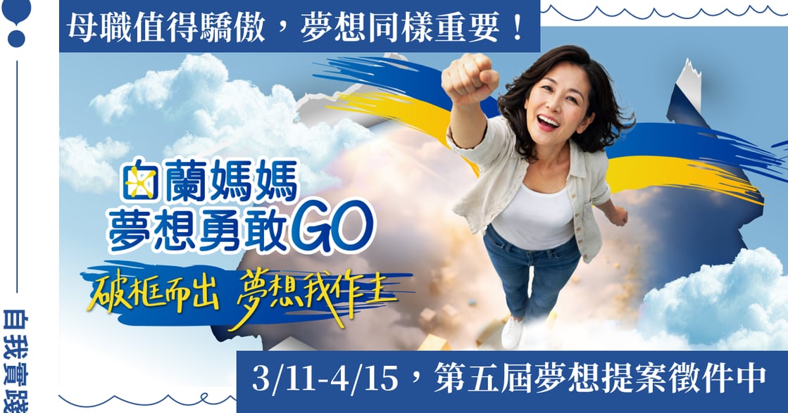 三階段扎實培力，支持母親自我實踐：第五屆白蘭媽媽夢想勇敢 GO 開跑，夢想徵件至 4/15