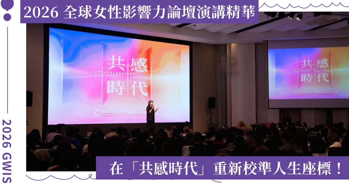 在共感時代找回座標：第九屆全球女性影響力論壇，見證理解的力量