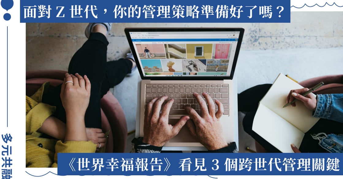 Z 世代已經進來了，你的管理方式準備好了嗎？——從 2026 世界幸福報告看見三個職場設計的關鍵