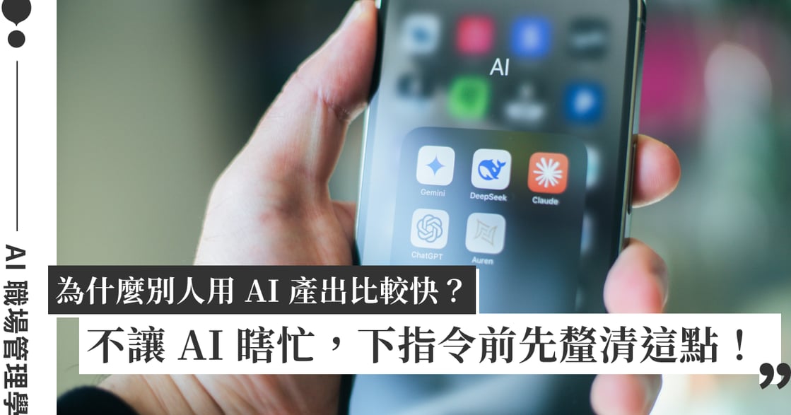 AI 用得快的人，都先把「要的結果」講清楚 ｜AI 職場管理學