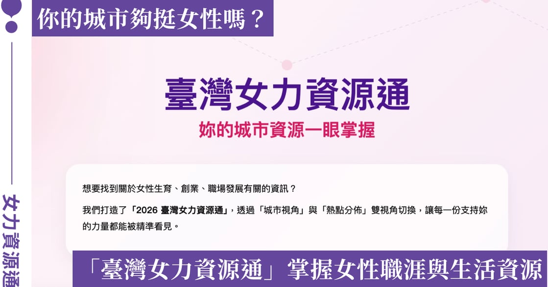 你的城市夠挺女性嗎？開啟「臺灣女力資源通」，掌握專屬女性的職涯圓夢與生活資源！
