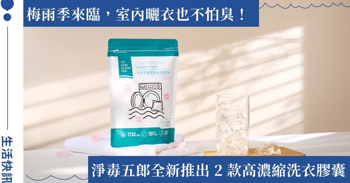 室內曬衣也安心！淨毒五郎高濃縮洗衣膠囊新上市：純粹無香與旬花香氣雙選，滿足不同質感生活需求