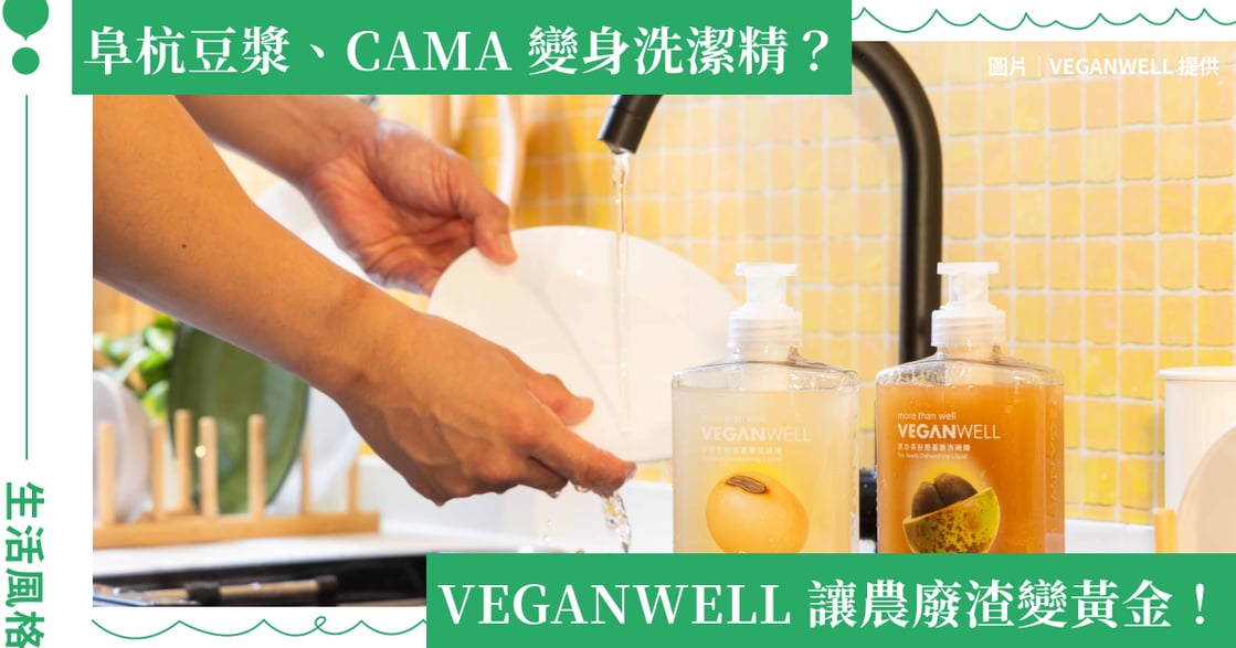 渣的魔法！ VEGANWELL 聯手阜杭豆漿、天仁茗茶、CAMA CAFE　科研與創新讓農廢渣變黃金！