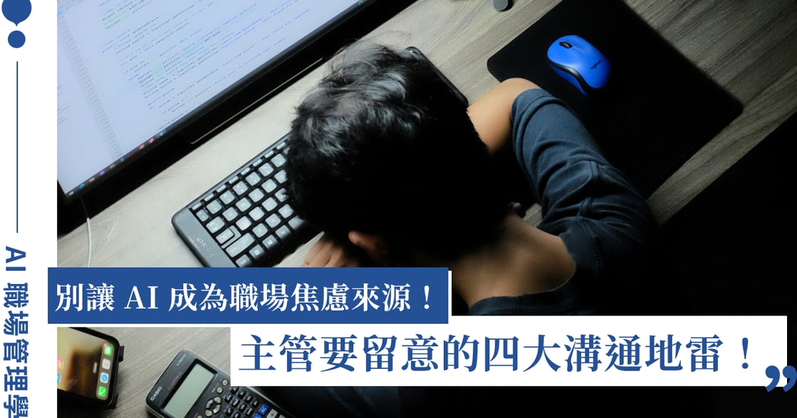 當面把企劃丟給 AI 回饋？主管千萬別踩的「心理安全感」地雷｜AI 職場管理學