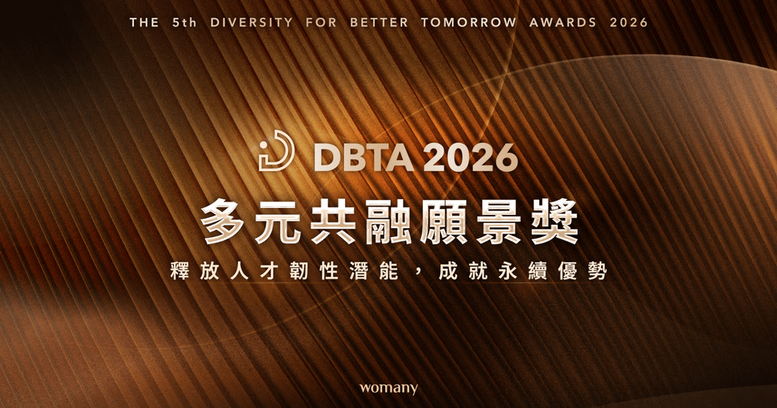 【2026 第五屆 DBTA 多元共融願景獎】簡章正式上線！兩大表彰機制、五大參獎權益