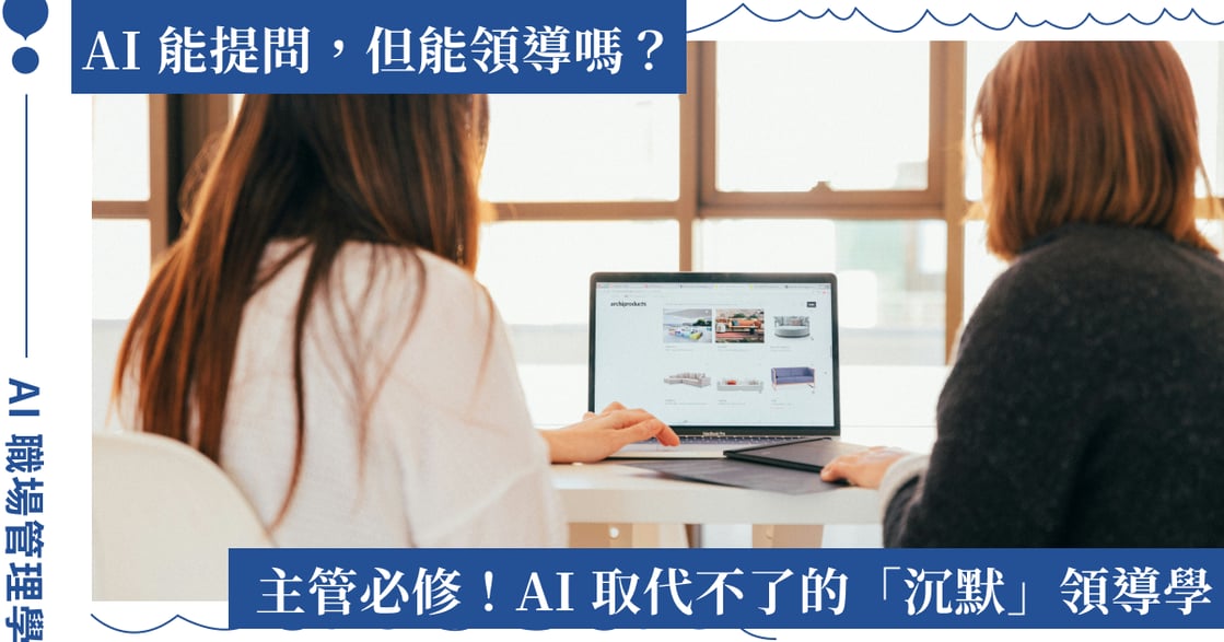 AI 能提問，但能領導嗎？ICF 教練親測，AI 取代不了的「沉默」領導學