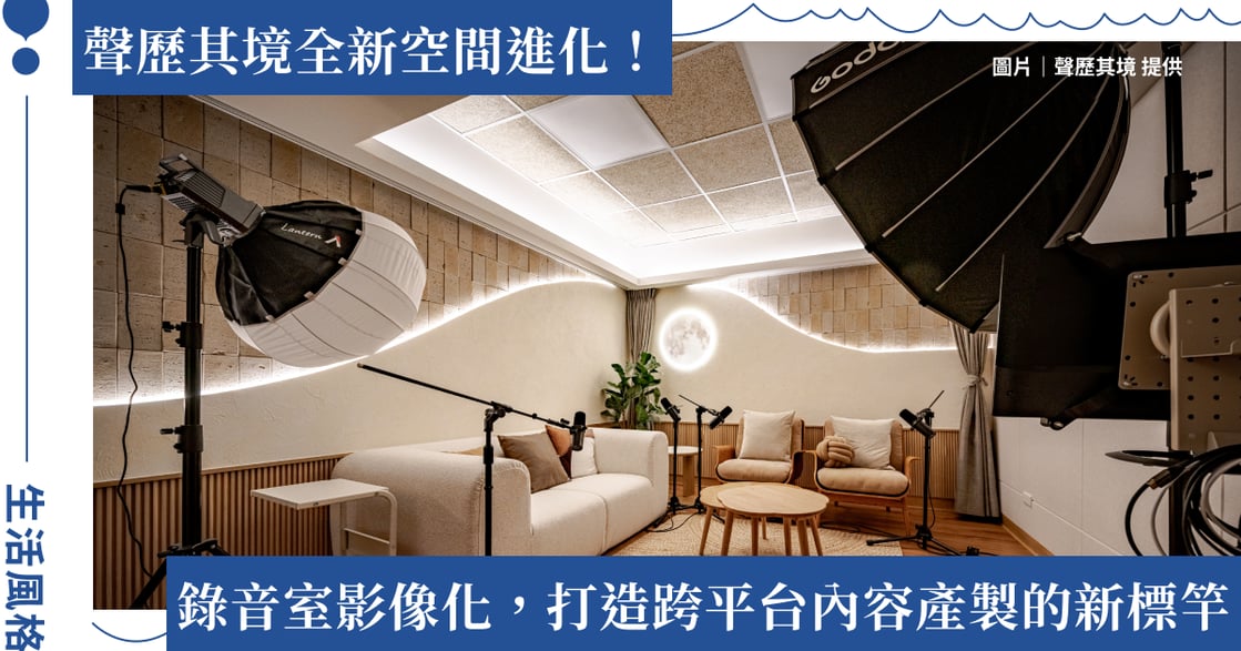 2026 Podcast 製作公司聲歷其境林森新空間正式啟用，擴大內容製作量承接成長客戶需求