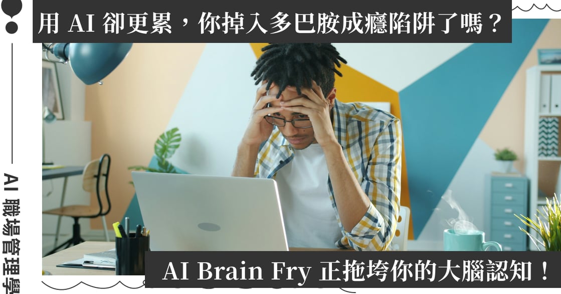 你的團隊用 AI「高效」到過勞了嗎？主管必懂的 AI Brain Fry，如何更健康的人機協作｜管理未來學