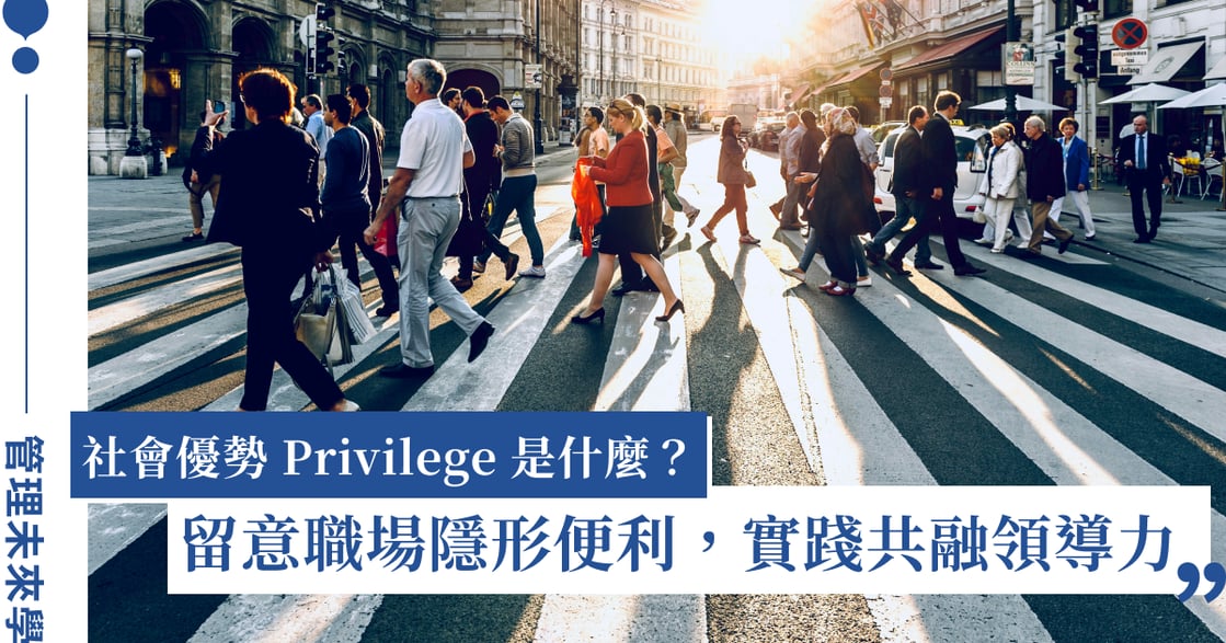 特權／社會優勢 Privilege 是什麼？不是指控是覺察，職場主管必知提升領導力