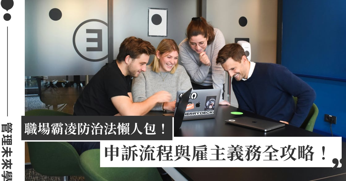 2026 職場霸凌新法上路！給員工、主管、HR 的職場霸凌防治法懶人包：職安法修法重點、申訴流程與雇主義務全攻略｜管理未來學