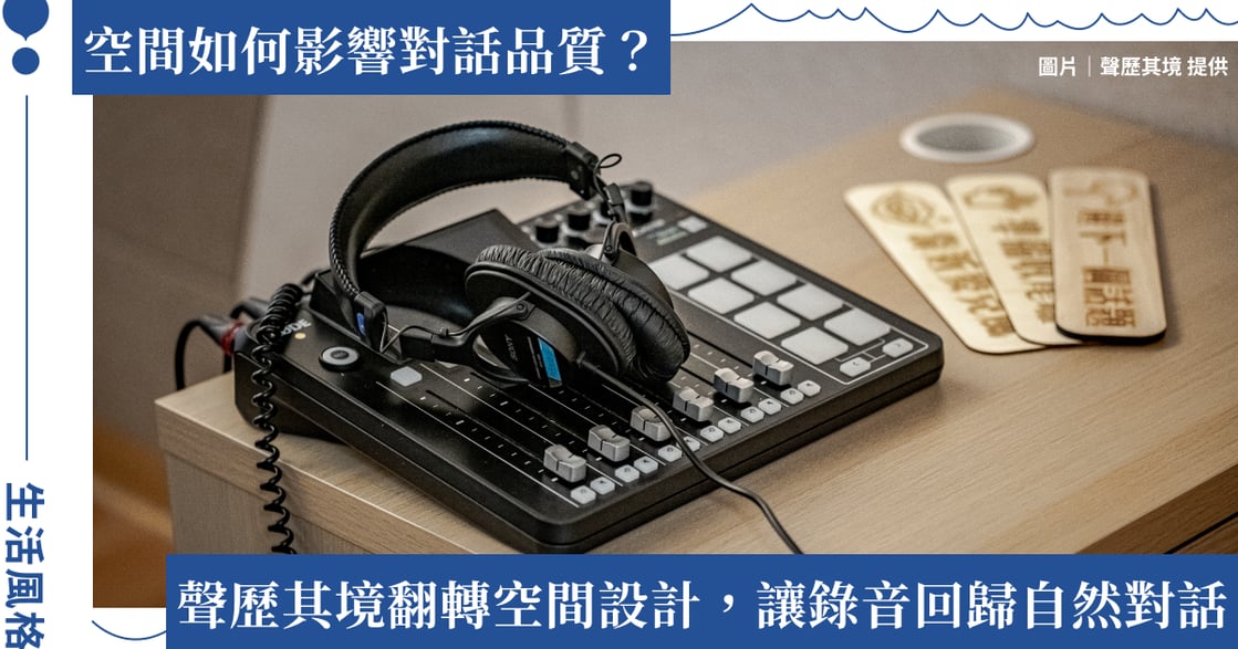 空間如何決定聲音質感？聲歷其境打造全新錄音室，讓真實內容成為品牌最強素材