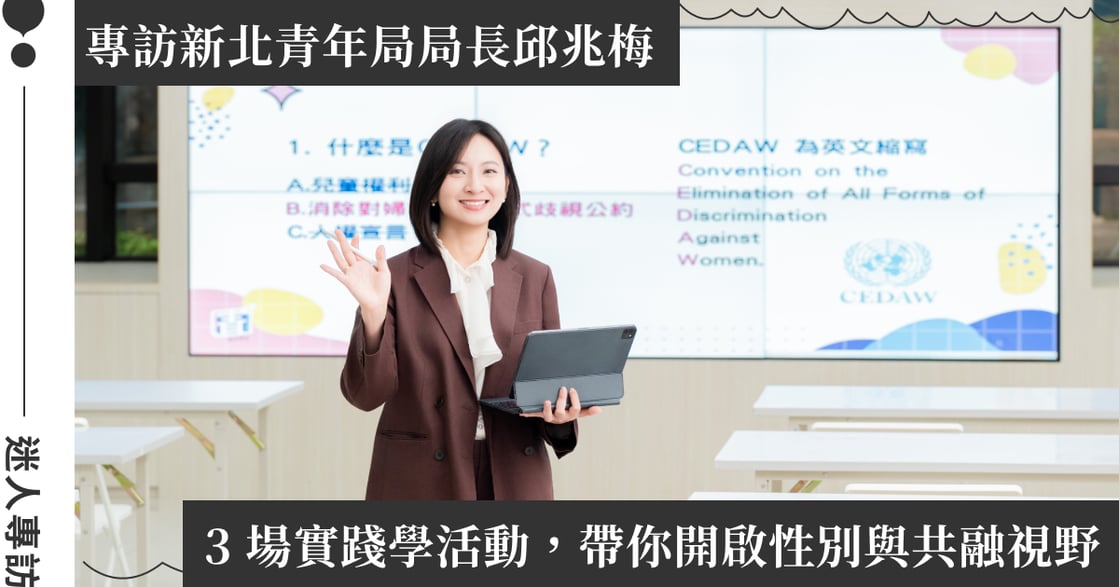 專訪新北青年局局長邱兆梅：談 Z 世代的內在革命，如何在競爭與挑戰中活出「意義感」？