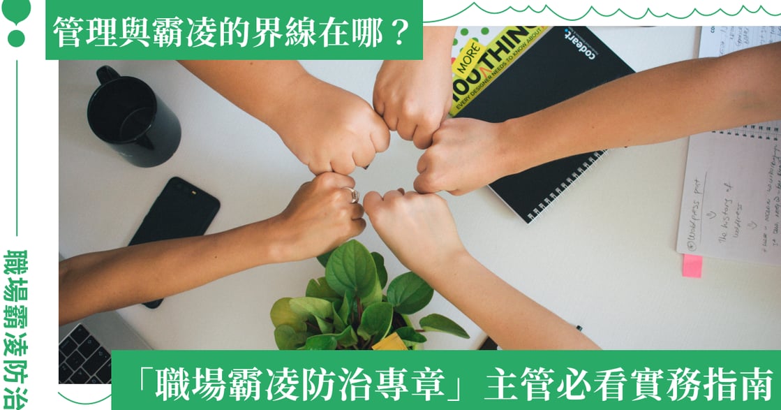 管理與霸凌的界線在哪？職場霸凌防治專章：20 個主管必看實務指南