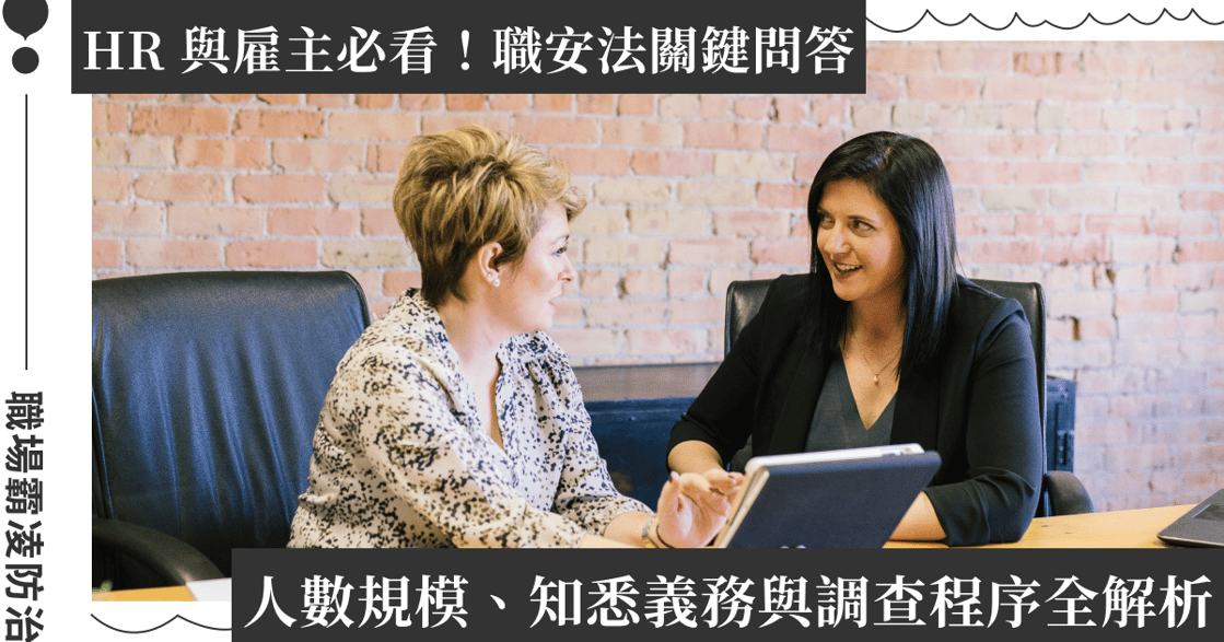 職場霸凌防治專章將上路！HR 與雇主必看：人數規模、知悉義務與調查程序全解析