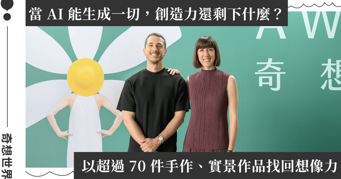 今夏必看！《A World of Wonder 奇想世界》登台：西班牙百萬 IG 創作者 Anna & Daniel 用玩心重新詮釋日常