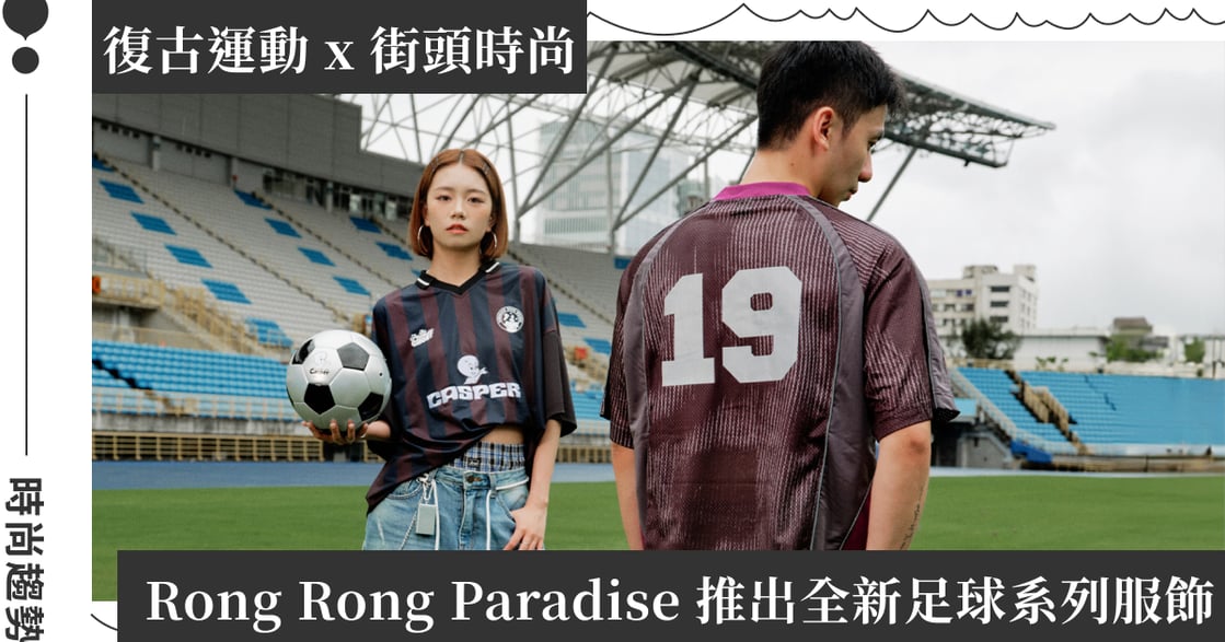 全球足球狂熱帶動 Blokecore 穿搭！Rong Rong Paradise 攜手 Casper、Richie Rich 推出 Football Series