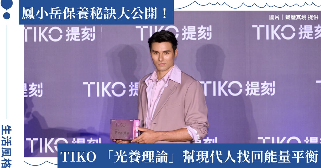 鳳小岳的保養秘笈！TIKO 提刻攜手日本醫療集團發表「光養理論」，從內在找回豐沛能量！ 