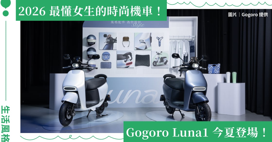 2026 最懂女生的時尚機車 Gogoro Luna1 今夏登場！立中柱比走樓梯還輕鬆