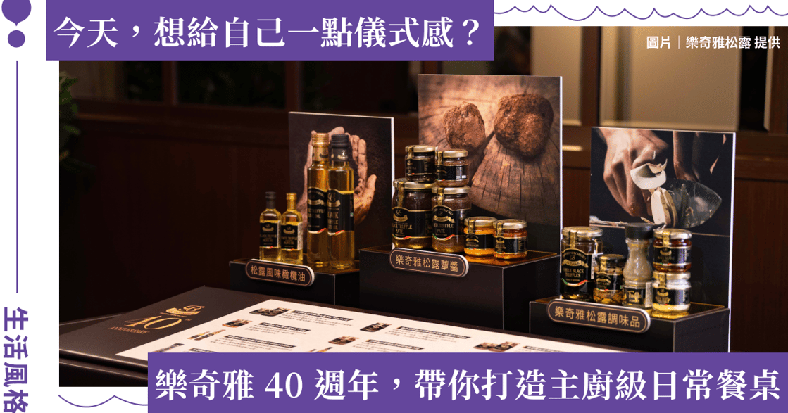 義大利樂奇雅松露 40 週年，攜手 189 家台灣餐廳深耕高端餐飲佈局 