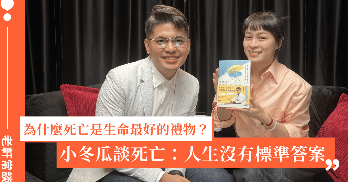 為什麼死亡是生命最好的禮物？小冬瓜談死亡：人生沒有標準答案｜老軒常談 EP.9