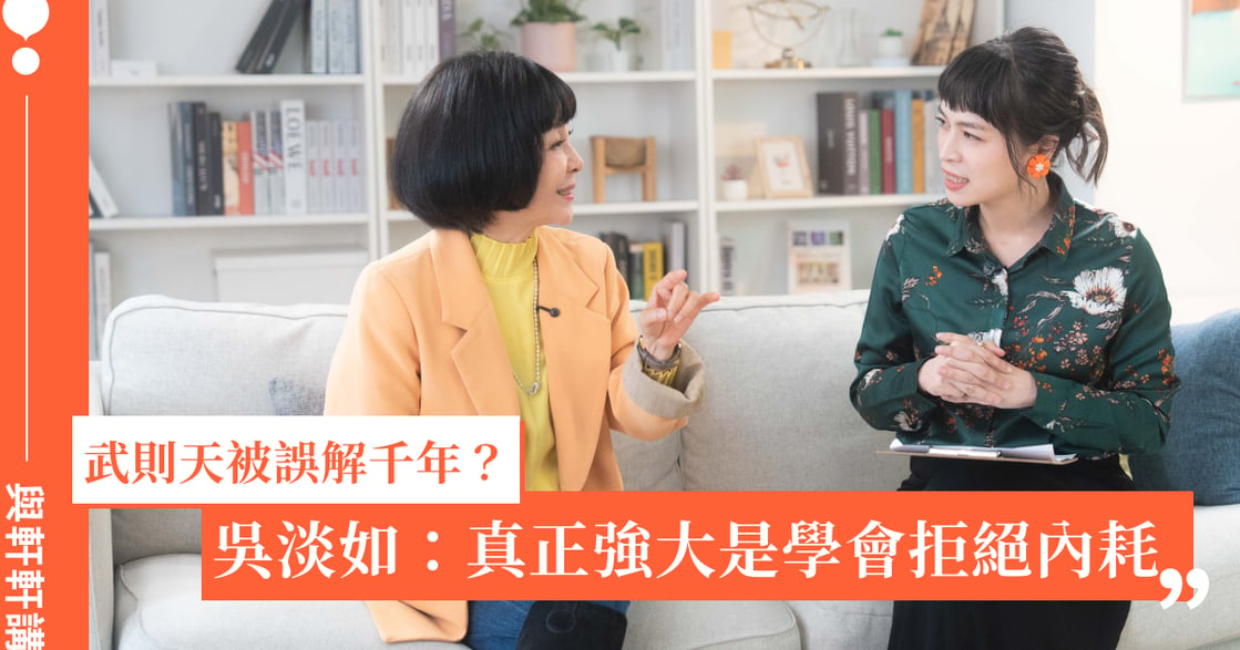 武則天被誤解千年？吳淡如：真正的強大，是學會拒絕內耗｜與軒軒講 EP.47