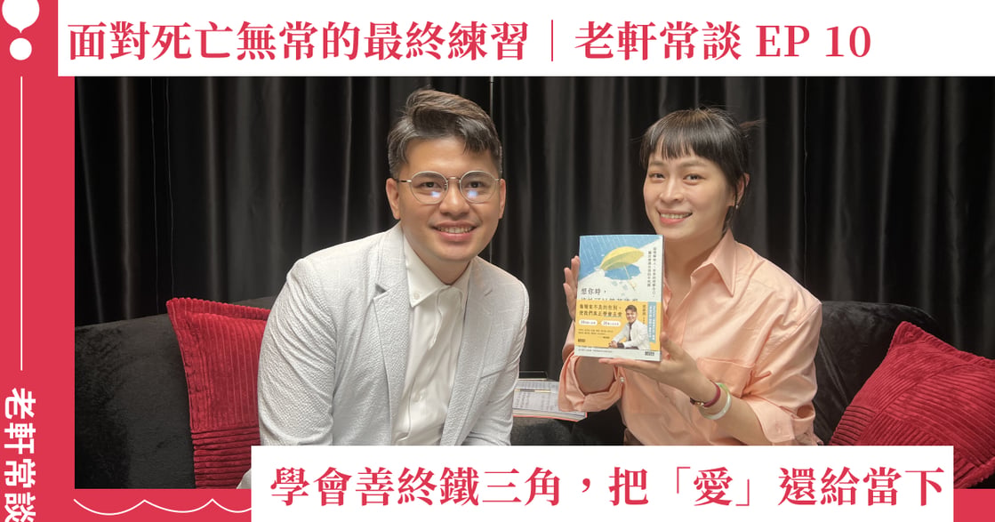 面對死亡無常的最終練習：學會善終鐵三角，把「愛」還給當下｜老軒常談 EP.10