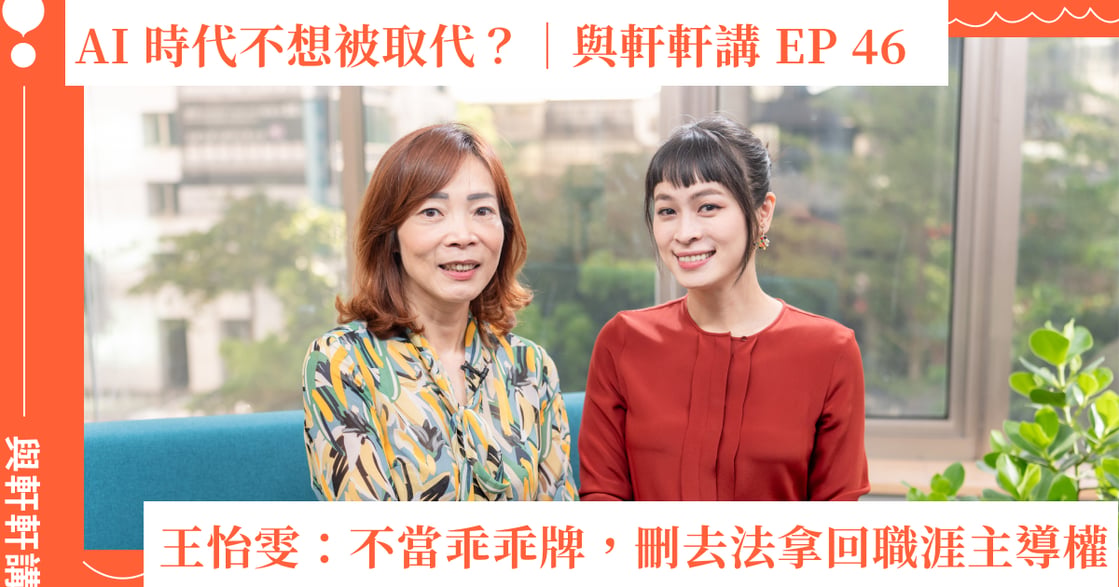 AI時代不想被取代？王怡雯：不當乖乖牌，刪去法拿回職涯主導權｜與軒軒講EP.46