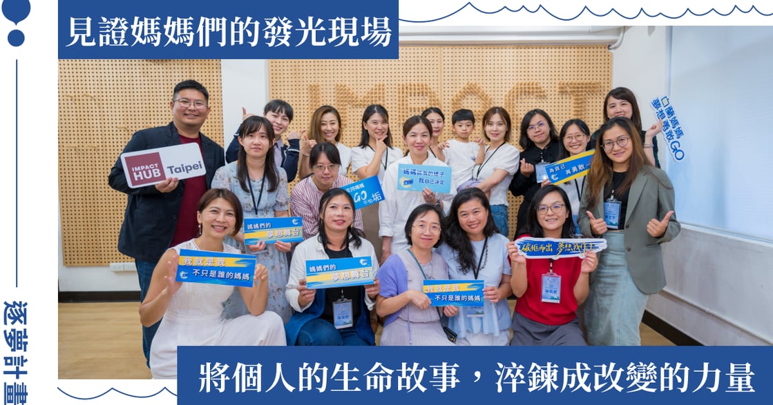 第五屆「白蘭媽媽夢想勇敢 GO」成果發表直擊：從母親回歸自我，見證夢想在生活裡盛開的勇敢力量