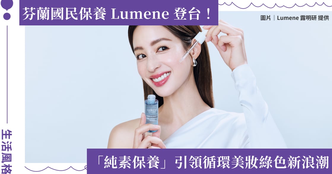 北歐芬蘭「護膚界護國神山」！芬蘭國民品牌 Lumene 露明研重磅登台 