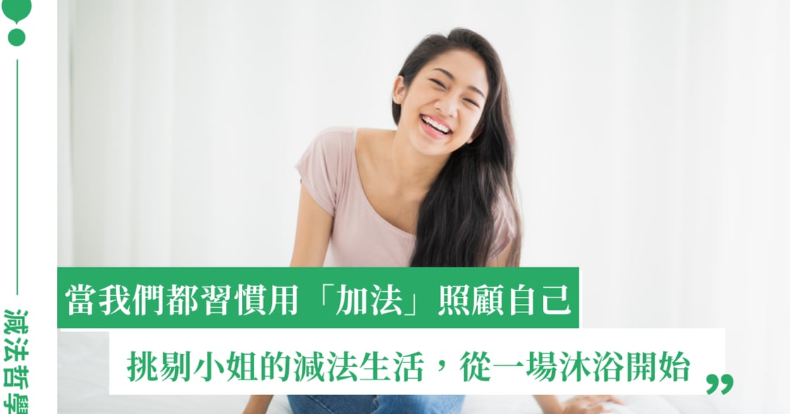 真正的照顧，不是一直增加：metime 私密沐浴露帶給我的「生活減法哲學」
