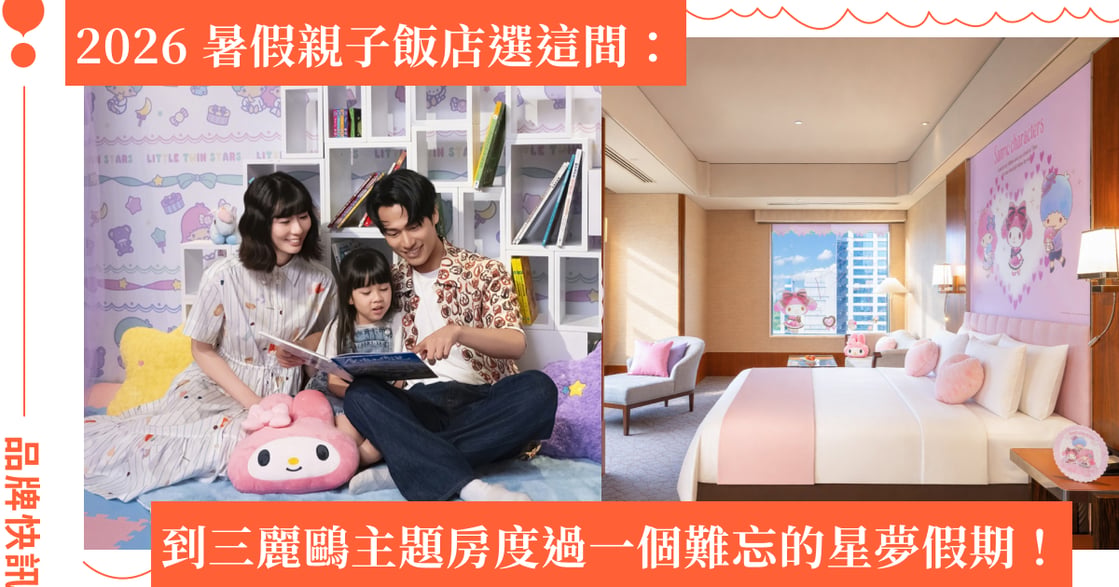 和孩子留下一個夢幻夏天！遠東香格里拉 x 三麗鷗美樂蒂主題房登場