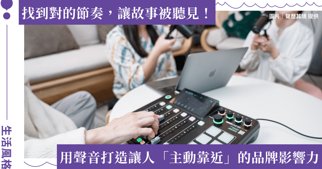 品牌如何從被看見走向被記住？聲歷其境創辦人分享打造好內容的 3 關鍵！