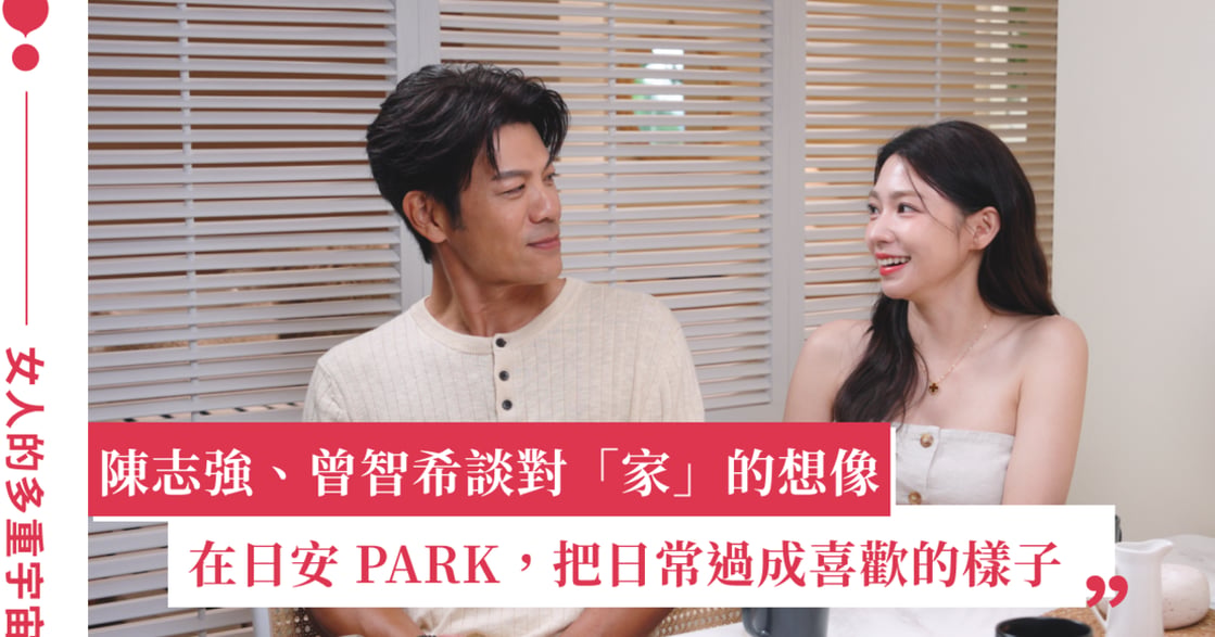 10 年相伴依舊甜蜜！陳志強、曾智希談理想關係：能無話不談，也能各自獨立
