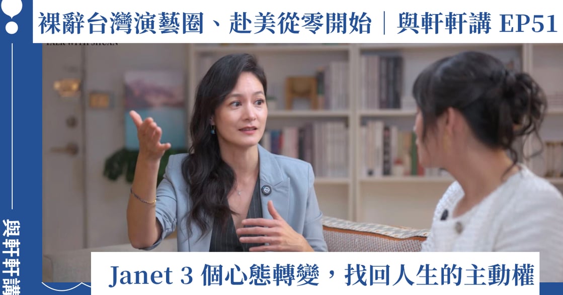 裸辭台灣演藝圈、赴美從零開始：Janet 三心態找回人生主動權｜與軒軒講 EP51