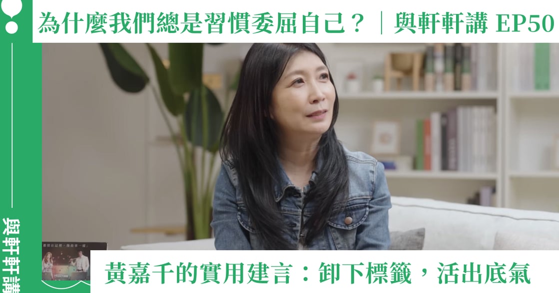 總是委屈自己？黃嘉千給討好型人格的實用建言：卸下標籤，活出底氣｜與軒軒講 EP50