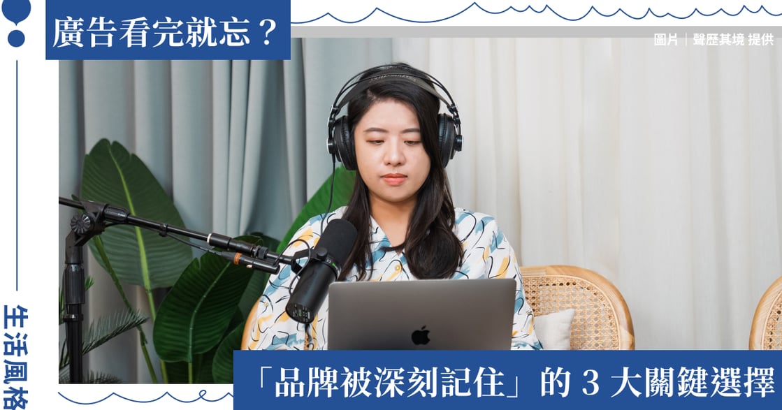 拿掉 Logo 品牌還剩下什麼？聲歷其境談內容如何累積品牌價值