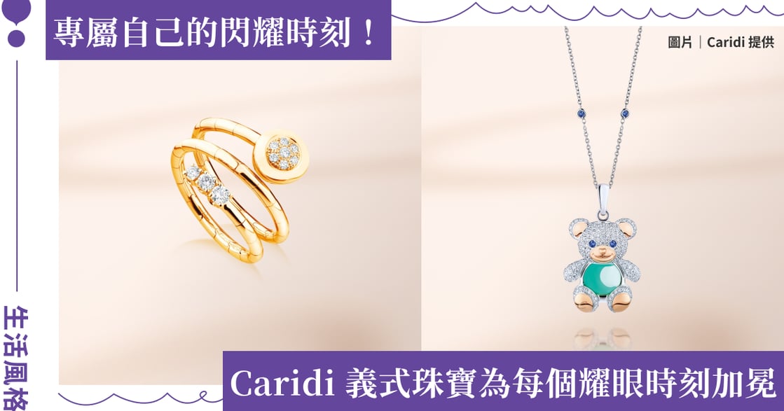 義式金工遇見當代自我價值！Caridi Jewelry 克莉蒂珠寶以結構工藝重塑當代奢華