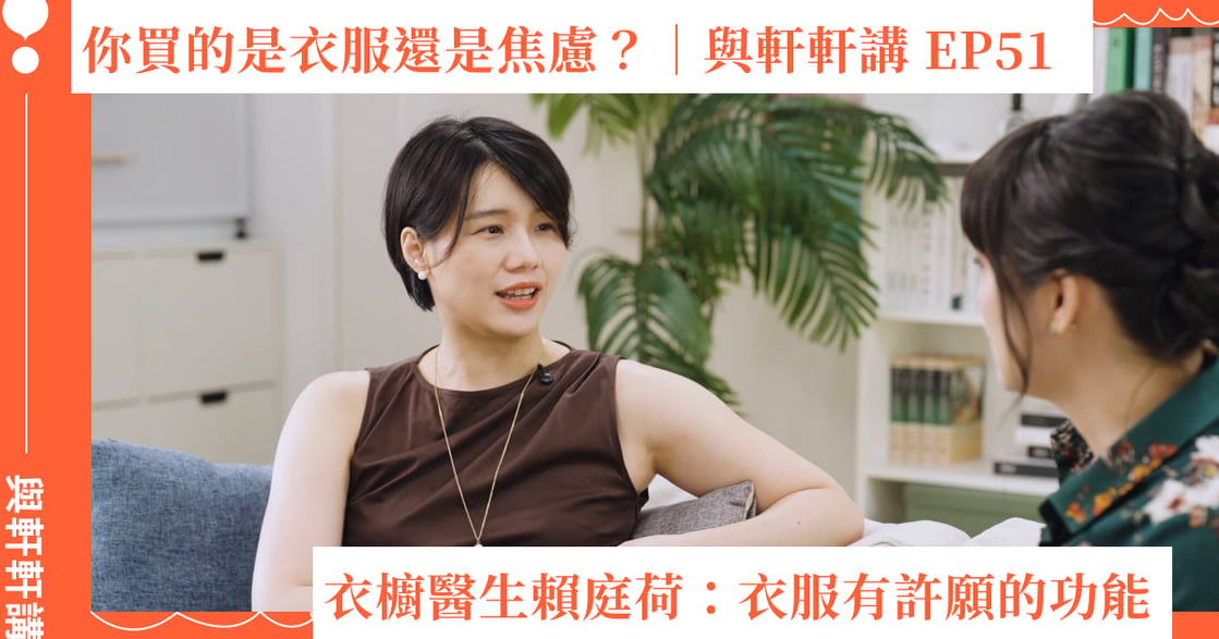 你買的是衣服還是焦慮？衣櫥醫生賴庭荷：衣服有許願的功能｜與軒軒講 EP 52