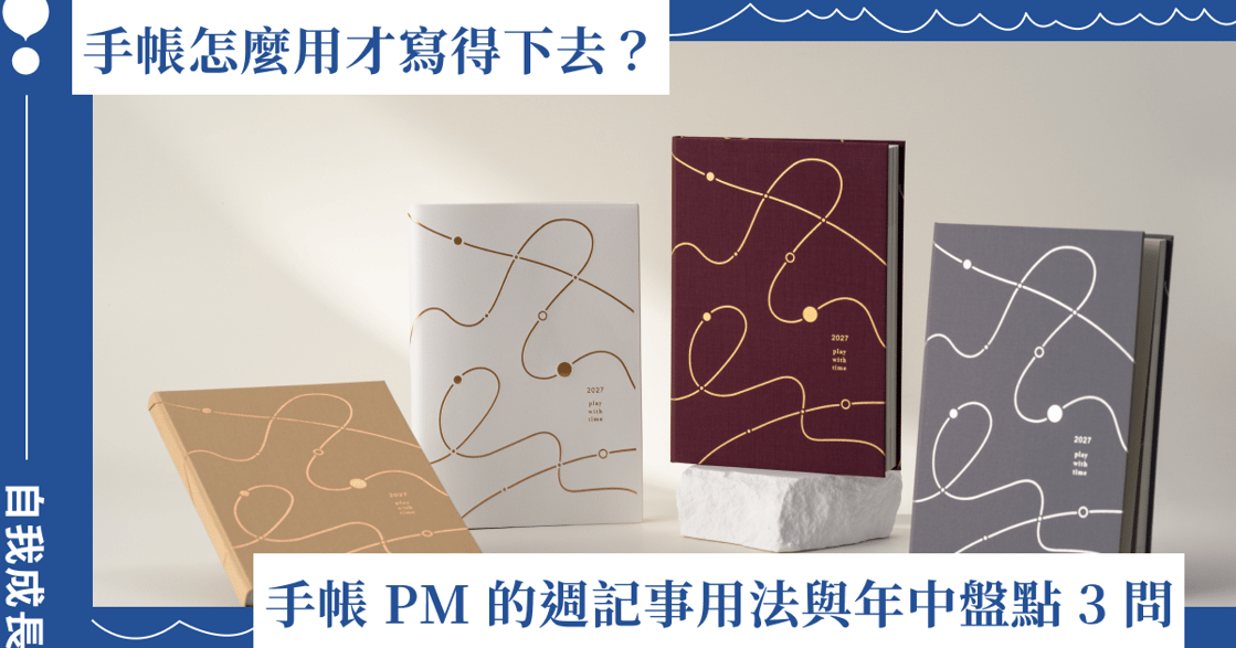 手帳怎麼用才寫得下去？手帳 PM 的年度計畫＋週記事用法與年中盤點 3 問