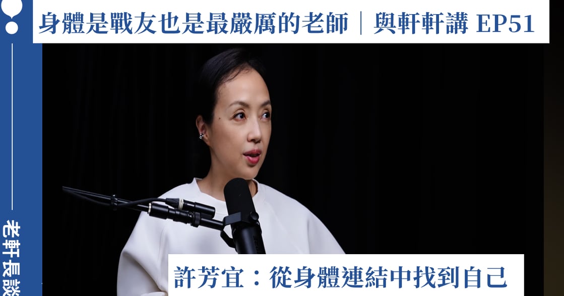 身體是戰友，也是最嚴厲的老師！許芳宜：從身體連結中找到自己｜老軒常談 EP 11