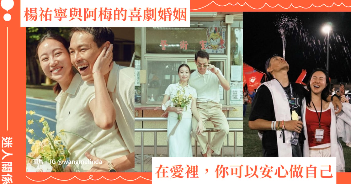 楊祐寧與阿梅的喜劇婚姻：在愛裡，你可以安心做自己