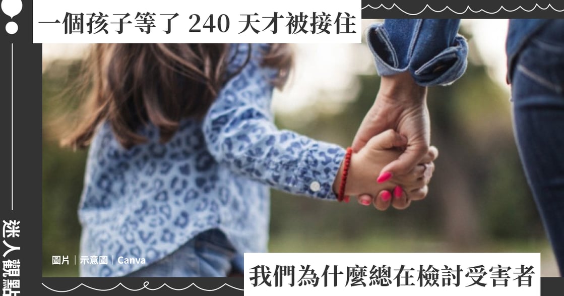 一個孩子等了 240 天才被接住：我們為什麼總在檢討受害者