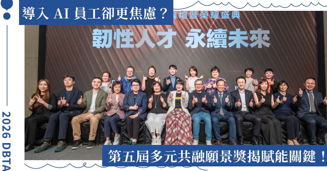 職場心理安全滿意度不到三成？多元共融願景獎揭訓練防治雙關鍵｜2026 DBTA 多元共融願景獎