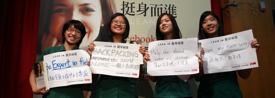 《Lean in》挺身而進！臉書營運長雪柔‧桑德伯格與台灣的跨世代對談