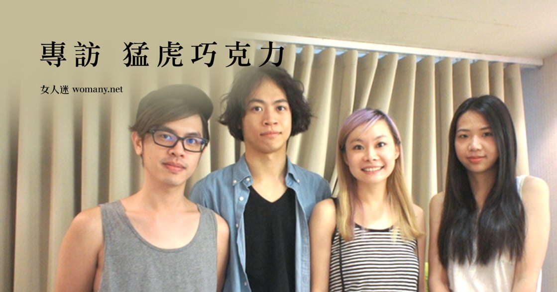 專訪猛虎巧克力樂團：唱出每個台灣人心中的純粹
