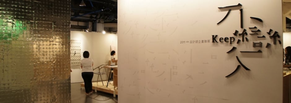 直擊2011台灣設計師聯展 不變中的萬變